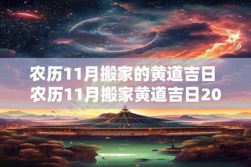 农历11月搬家的黄道吉日 农历11月搬家黄道吉日2025年公历12月搬家吉日