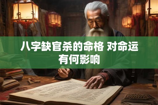 八字缺官杀的命格 对命运有何影响
