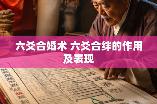 六爻合婚术 六爻合绊的作用及表现