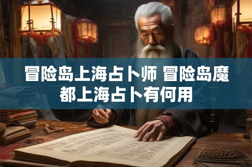冒险岛上海占卜师 冒险岛魔都上海占卜有何用