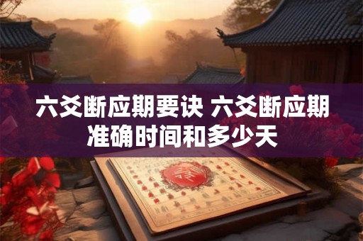 六爻断应期要诀 六爻断应期准确时间和多少天