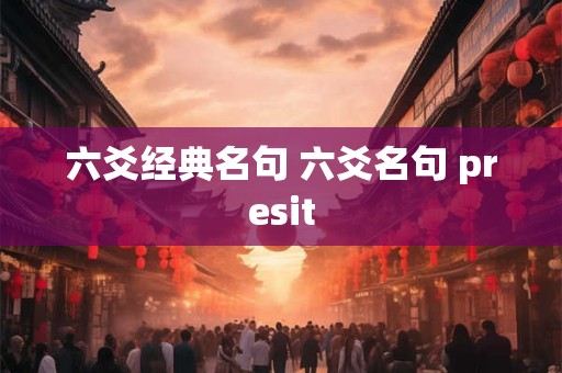 六爻经典名句 六爻名句 presit