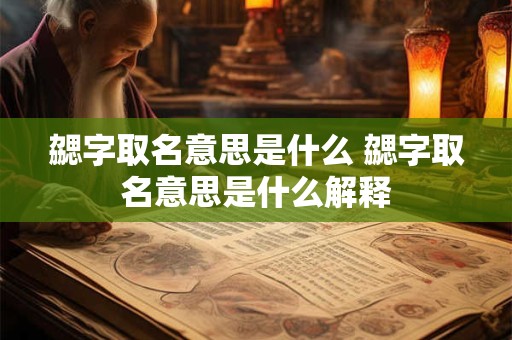 勰字取名意思是什么 勰字取名意思是什么解释