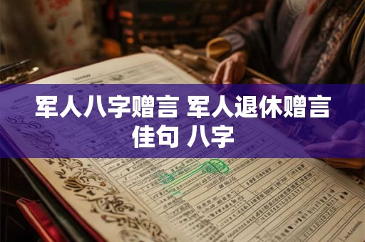 军人八字赠言 军人退休赠言佳句 八字