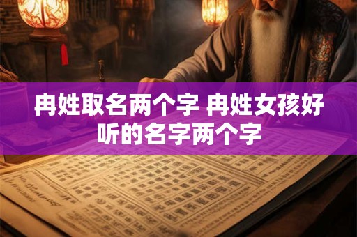 冉姓取名两个字 冉姓女孩好听的名字两个字