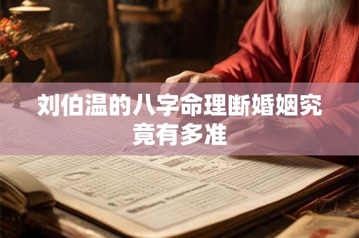 刘伯温的八字命理断婚姻究竟有多准