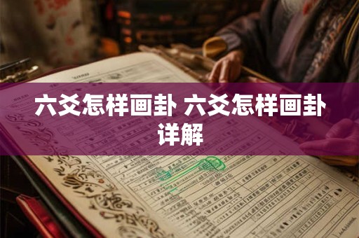 六爻怎样画卦 六爻怎样画卦详解