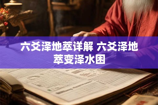 六爻泽地萃详解 六爻泽地萃变泽水困
