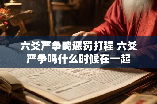六爻严争鸣惩罚打程 六爻严争鸣什么时候在一起