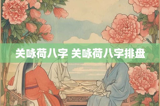 关咏荷八字 关咏荷八字排盘