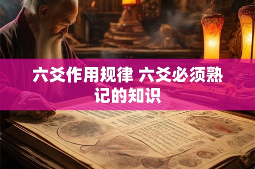 六爻作用规律 六爻必须熟记的知识