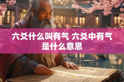 六爻什么叫有气 六爻中有气是什么意思