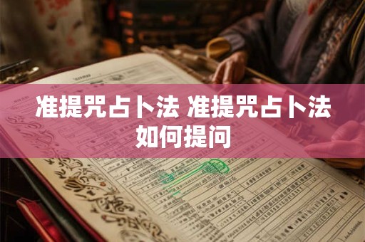 准提咒占卜法 准提咒占卜法如何提问