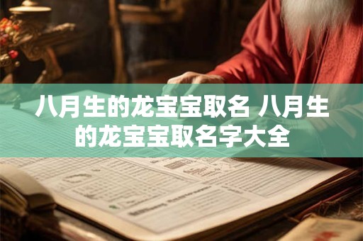 八月生的龙宝宝取名 八月生的龙宝宝取名字大全