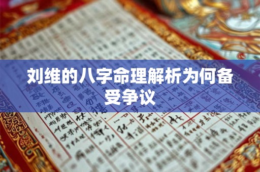 刘维的八字命理解析为何备受争议