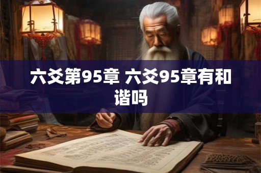六爻第95章 六爻95章有和谐吗