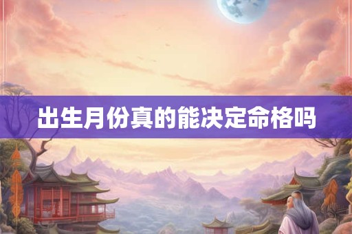 出生月份真的能决定命格吗