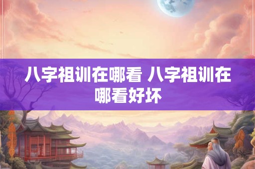 八字祖训在哪看 八字祖训在哪看好坏