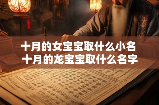 十月的女宝宝取什么小名 十月的龙宝宝取什么名字