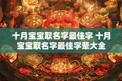 十月宝宝取名字最佳字 十月宝宝取名字最佳字辈大全