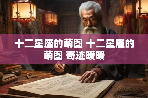 十二星座的萌图 十二星座的萌图 奇迹暖暖