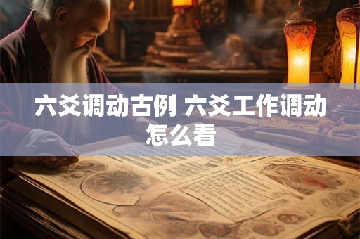 六爻调动古例 六爻工作调动怎么看