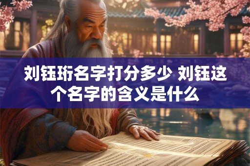 刘钰珩名字打分多少 刘钰这个名字的含义是什么