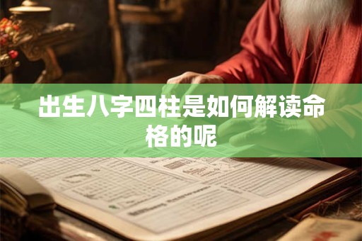 出生八字四柱是如何解读命格的呢