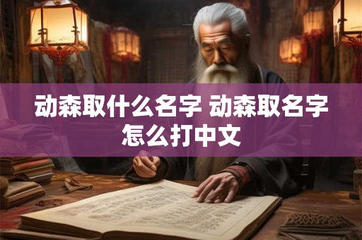 动森取什么名字 动森取名字怎么打中文