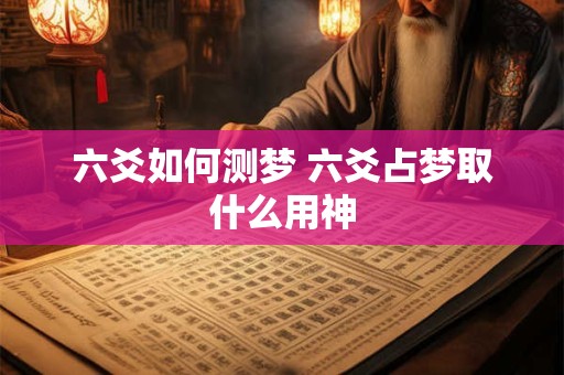 六爻如何测梦 六爻占梦取什么用神