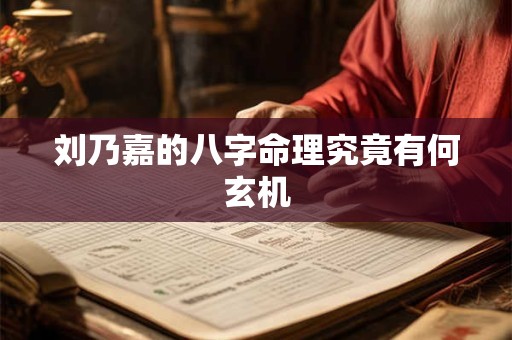 刘乃嘉的八字命理究竟有何玄机