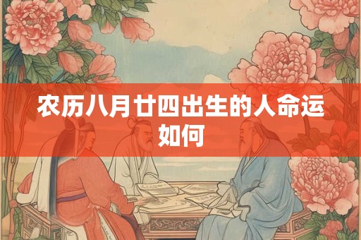 农历八月廿四出生的人命运如何