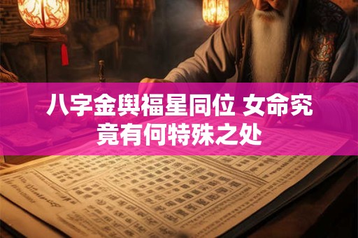 八字金舆福星同位 女命究竟有何特殊之处