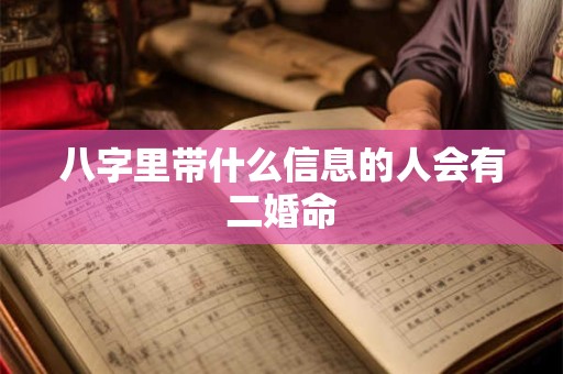 八字里带什么信息的人会有二婚命