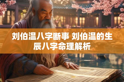刘伯温八字断事 刘伯温的生辰八字命理解析