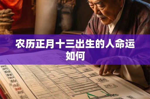 农历正月十三出生的人命运如何 农历正月十三出生的人命运如何