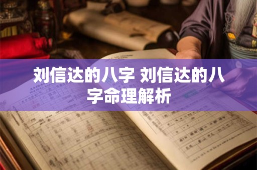 刘信达的八字 刘信达的八字命理解析