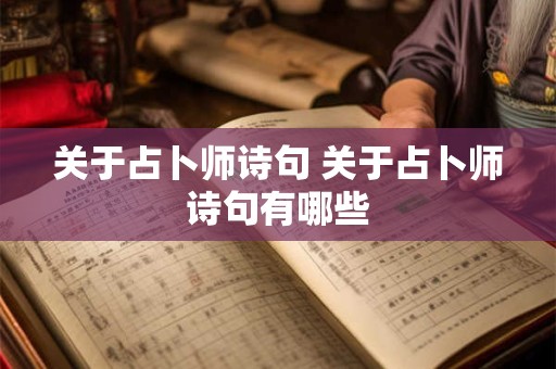 关于占卜师诗句 关于占卜师诗句有哪些