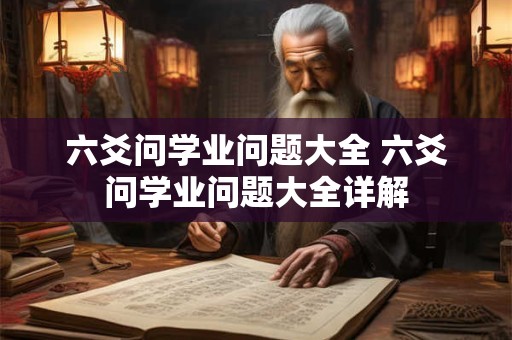 六爻问学业问题大全 六爻问学业问题大全详解