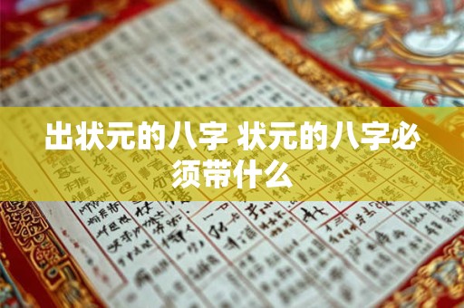 出状元的八字 状元的八字必须带什么