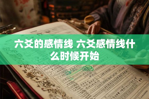 六爻的感情线 六爻感情线什么时候开始