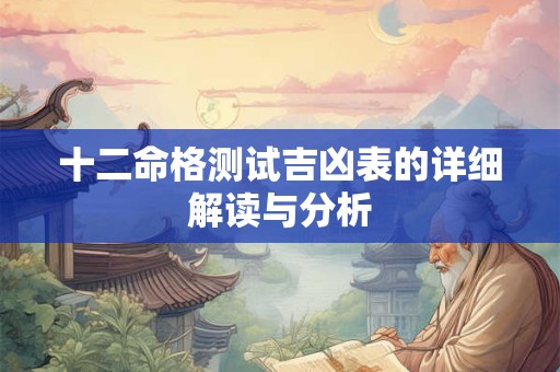 十二命格测试吉凶表的详细解读与分析