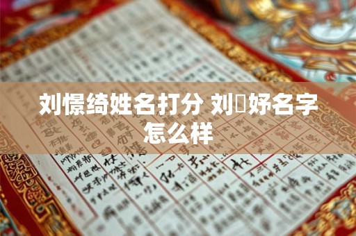 刘憬绮姓名打分 刘璟妤名字怎么样