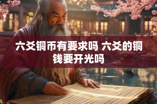 六爻铜币有要求吗 六爻的铜钱要开光吗