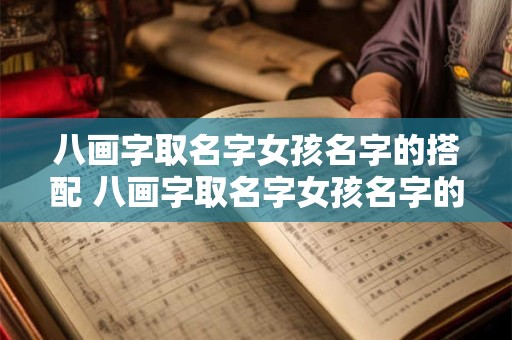 八画字取名字女孩名字的搭配 八画字取名字女孩名字的搭配是什么