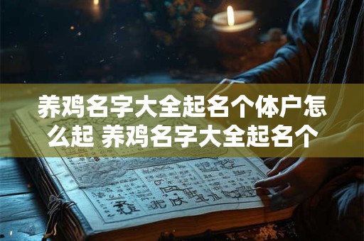养鸡名字大全起名个体户怎么起 养鸡名字大全起名个体户怎么起好听