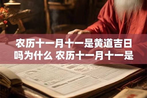 农历十一月十一是黄道吉日吗为什么 农历十一月十一是黄道吉日吗为什么不能结婚