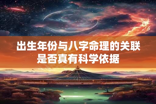 出生年份与八字命理的关联是否真有科学依据