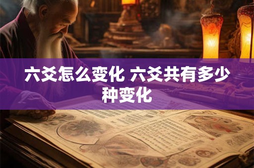 六爻怎么变化 六爻共有多少种变化