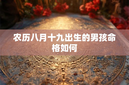 农历八月十九出生的男孩命格如何